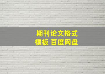 期刊论文格式模板 百度网盘